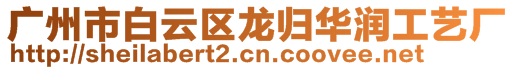 廣州市白云區(qū)龍歸華潤(rùn)工藝廠