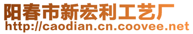 陽春市新宏利工藝廠