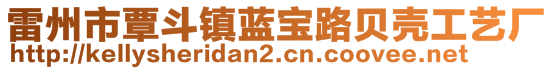 雷州市覃斗鎮(zhèn)藍寶路貝殼工藝廠