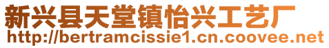 新興縣天堂鎮(zhèn)怡興工藝廠