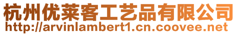 杭州優萊客工藝品有限公司