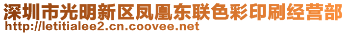 深圳市光明新區(qū)鳳凰東聯(lián)色彩印刷經(jīng)營部