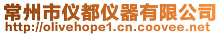 常州市儀都儀器有限公司