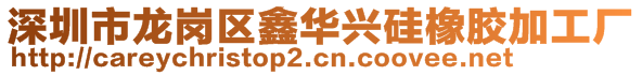 深圳市龙岗区鑫华兴硅橡胶加工厂