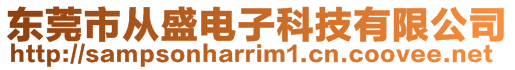 東莞市從盛電子科技有限公司