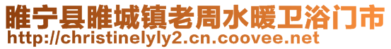 睢寧縣睢城鎮(zhèn)老周水暖衛(wèi)浴門市