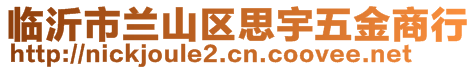 臨沂市蘭山區(qū)思宇五金商行