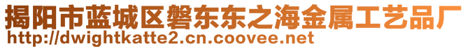 揭陽(yáng)市藍(lán)城區(qū)磐東東之海金屬工藝品廠