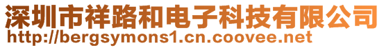 深圳市祥路和電子科技有限公司