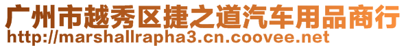 廣州市越秀區(qū)捷之道汽車用品商行