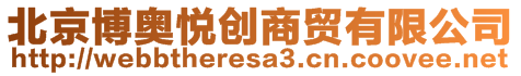 北京博奧悅創(chuàng)商貿(mào)有限公司