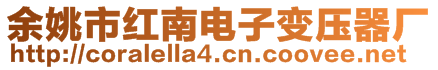 余姚市紅南電子變壓器廠