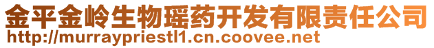 金平金嶺生物瑤藥開發(fā)有限責任公司