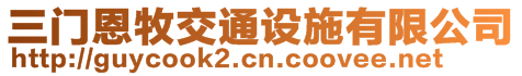 三門(mén)恩牧交通設(shè)施有限公司