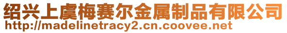 紹興上虞梅賽爾金屬制品有限公司