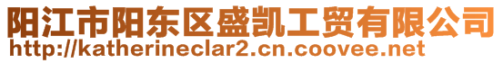 陽(yáng)江市陽(yáng)東區(qū)盛凱工貿(mào)有限公司