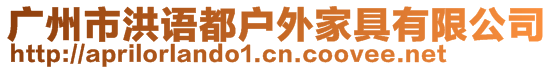 廣州市洪語都戶外家具有限公司