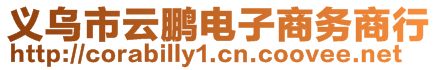 義烏市云鵬電子商務(wù)商行