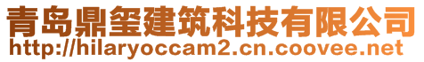 青島鼎璽建筑科技有限公司