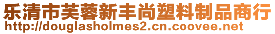 樂(lè)清市芙蓉新豐尚塑料制品商行