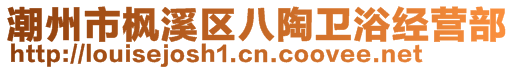 潮州市楓溪區(qū)八陶衛(wèi)浴經(jīng)營部