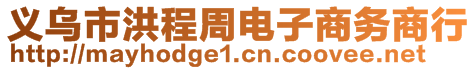 義烏市洪程周電子商務(wù)商行