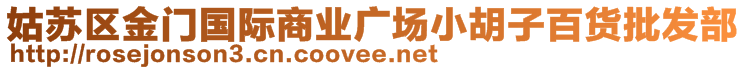 姑蘇區(qū)金門國際商業(yè)廣場小胡子百貨批發(fā)部