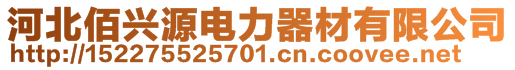 河北佰興源電力器材有限公司