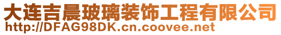 大連吉晨玻璃裝飾工程有限公司