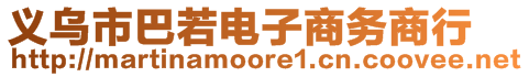 義烏市巴若電子商務(wù)商行