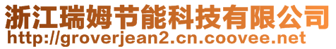浙江瑞姆節能科技有限公司