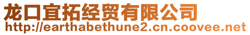 龍口宜拓經(jīng)貿(mào)有限公司