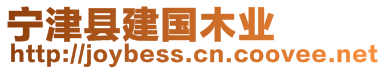 寧津縣建國木業