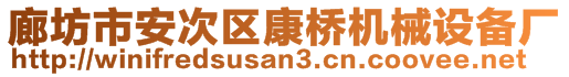 廊坊市安次區(qū)康橋機(jī)械設(shè)備廠