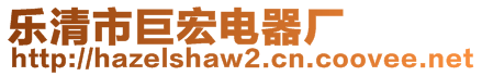 乐清市巨宏电器厂