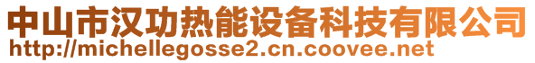 中山市漢功熱能設(shè)備科技有限公司