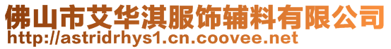 佛山市艾華淇服飾輔料有限公司