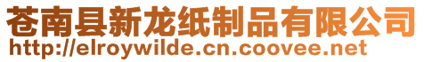 蒼南縣新龍紙制品有限公司