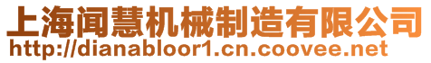 上海聞慧機(jī)械制造有限公司