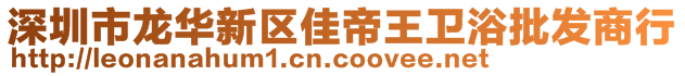 深圳市龙华新区佳帝王卫浴批发商行