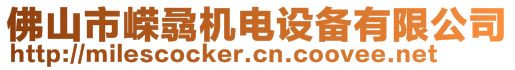 佛山市嶸骉機電設備有限公司