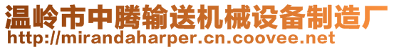 温岭市中腾输送机械设备制造厂