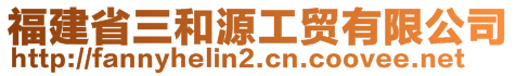 福建省三和源工貿(mào)有限公司