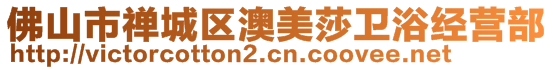 佛山市禪城區澳美莎衛浴經營部
