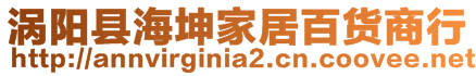 涡阳县海坤家居百货商行