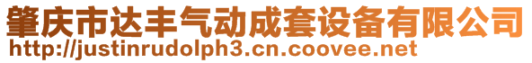 肇慶市達豐氣動成套設備有限公司