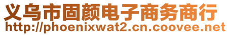 義烏市固顏電子商務(wù)商行