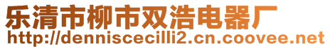 樂清市柳市雙浩電器廠