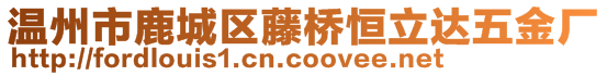 溫州市鹿城區藤橋恒立達五金廠