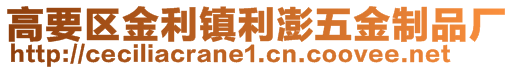 高要區(qū)金利鎮(zhèn)利澎五金制品廠